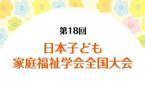 第18回日本子ども家庭福祉学会全国大会