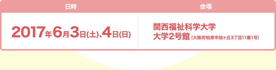 2017年6月3日（土）、4（日） 関西福祉科学大学2号館で開催