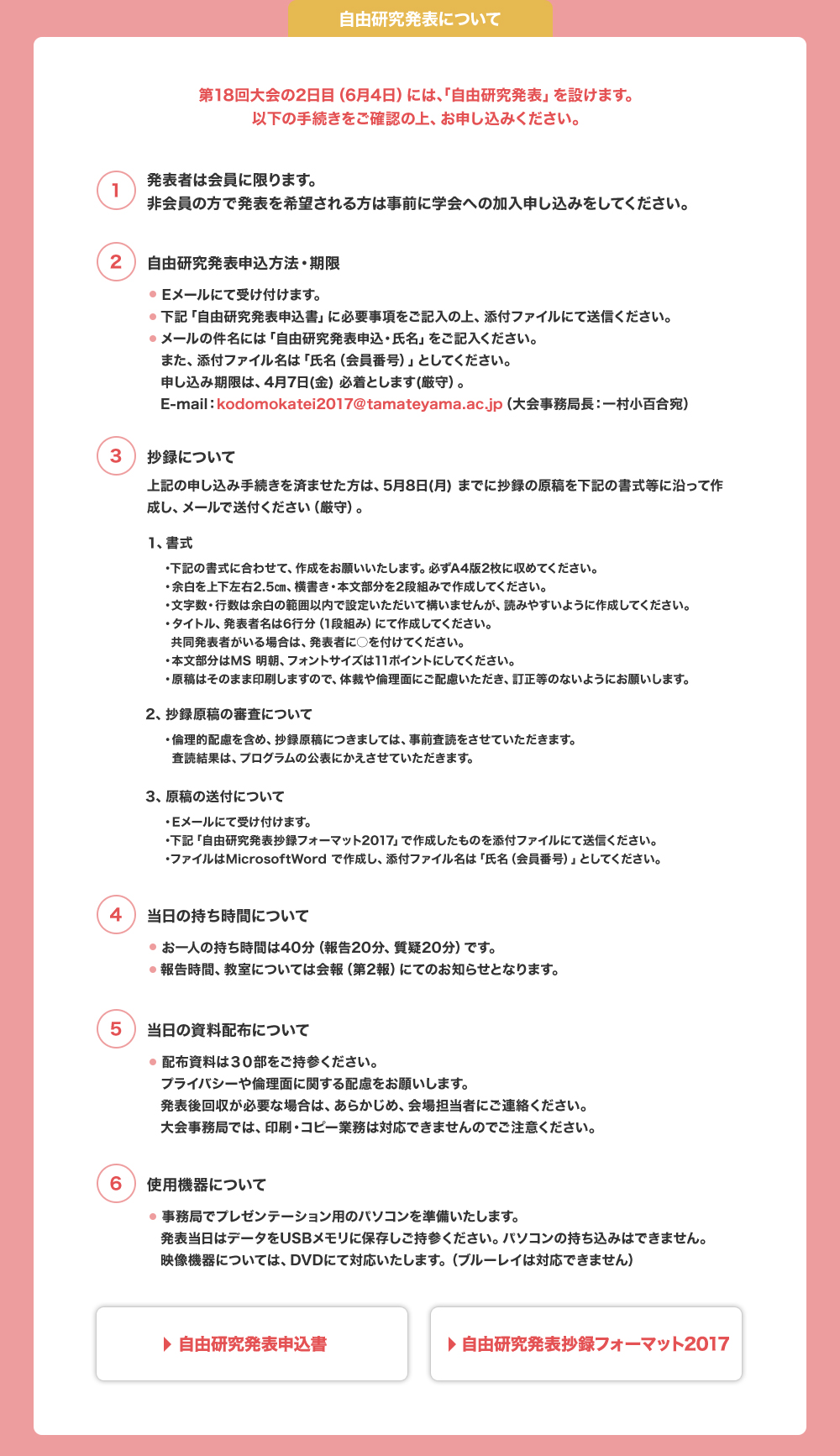 6月4日（日）には「自由研究発表」を設けております。以下の手続きをご確認のうえ、お申し込みください。発表者は会員に限ります。当日の発表持ち時間はおひとり40分（報告20分、質疑20分）、配布資料は30部をご持参ください。事務局にてプレゼンテーション用のパソコンを準備いたします。発表当日はデータをUSBメモリに格納し、ご持参ください（PC持ち込みはできません）。映像機器はDVDにて対応いたします（ブルーレイは対応できません）。