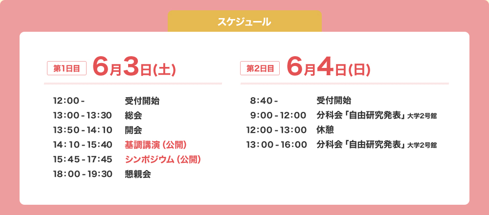 6月3日（土）12時受付開始。6月4日（日）8時40分受付開始。3日（土）に総会、基調講演、シンポジウム、懇親会が行われます。4日（日）が自由研究発表が行われます。