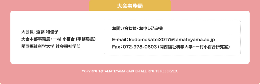 大会事務局：大会長　遠藤 和佳子/大会本部事務局：一村 小百合（事務局長）/関西福祉科学大学 社会福祉学部