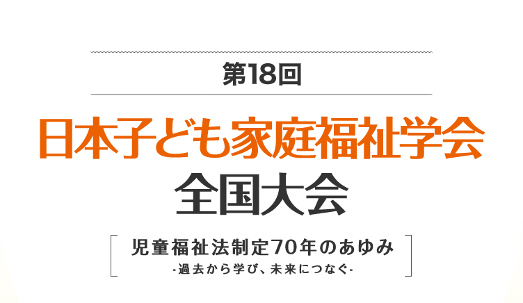 日本子ども家庭福祉学会 全国大会