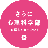 さらに心理科学部を詳しく知りたい！