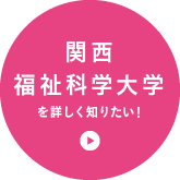 関西福祉科学大学を詳しく知りたい！