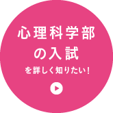 心理科学部の入試を詳しく知りたい！