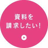 資料を請求したい！