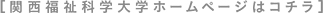 ［関西福祉科学大学ホームページはコチラ］