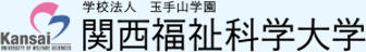 学校法人 玉手山学園　関西福祉科学大学