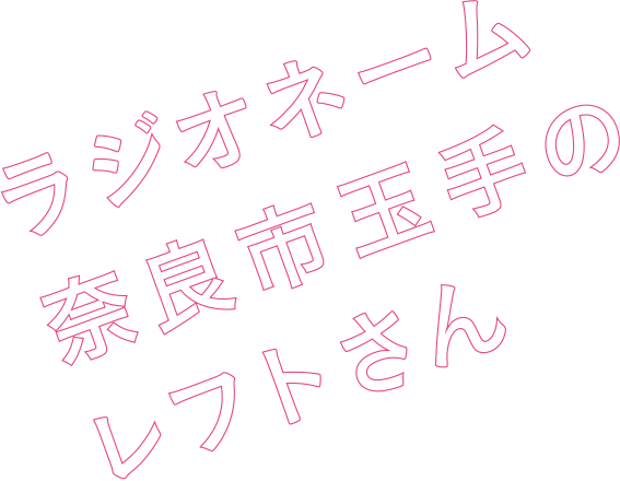 ラジオネーム奈良市玉手のレフトさん