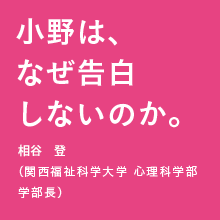 小野は、なぜ告白しないのか。山田冨美雄（関西福祉科学大学 心理科学部 学部長 就任予定）