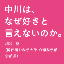 中川は何故好きと言えないのか。山田冨美雄（関西福祉科学大学 心理科学部 学部長 就任予定）