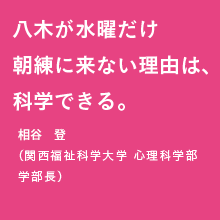 八木が水曜だけ朝練に来ない理由は、科学できる。山田冨美雄（関西福祉科学大学 心理科学部 学部長 就任予定）