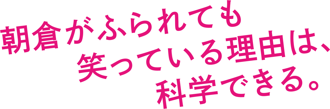 朝倉がふられても笑っている理由は、科学できる。