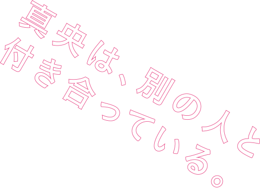 真央は、別の人と付き合っている。