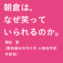 朝倉は、なぜ笑っていられるのか。。山田冨美雄（関西福祉科学大学 心理科学部 学部長 就任予定）