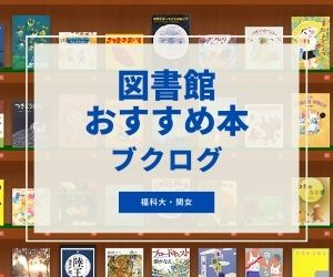 おすすめ本ブクログ