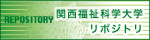 関西福祉科学大学リポジトリ