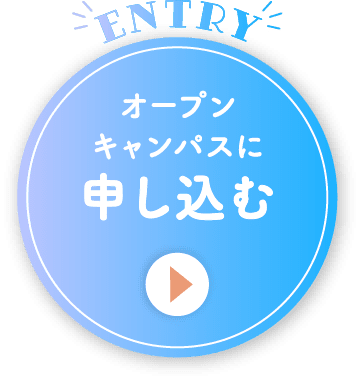 ENTRY オープンキャンパスに申し込む