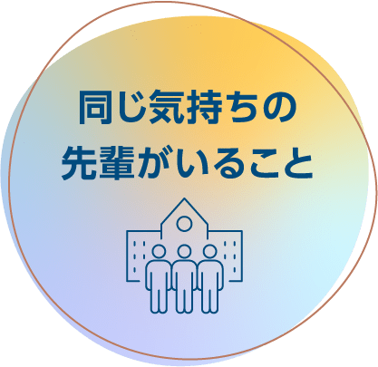 同じ気持ちの先輩がいること