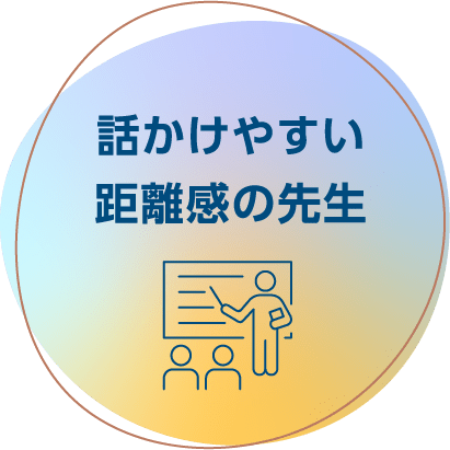 話かけやすい距離感の先生