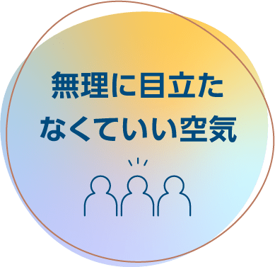 無理に目立たなくていい空気