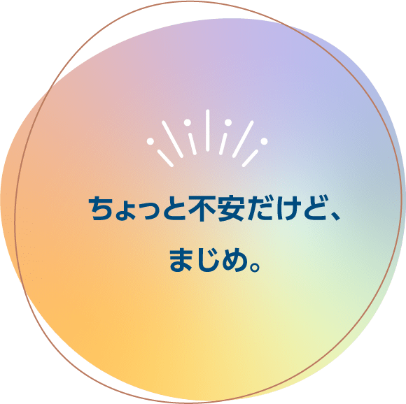 ちょっと不安だけど、まじめ。