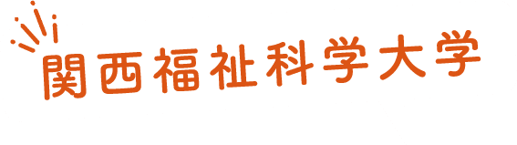 関西福祉科学大学