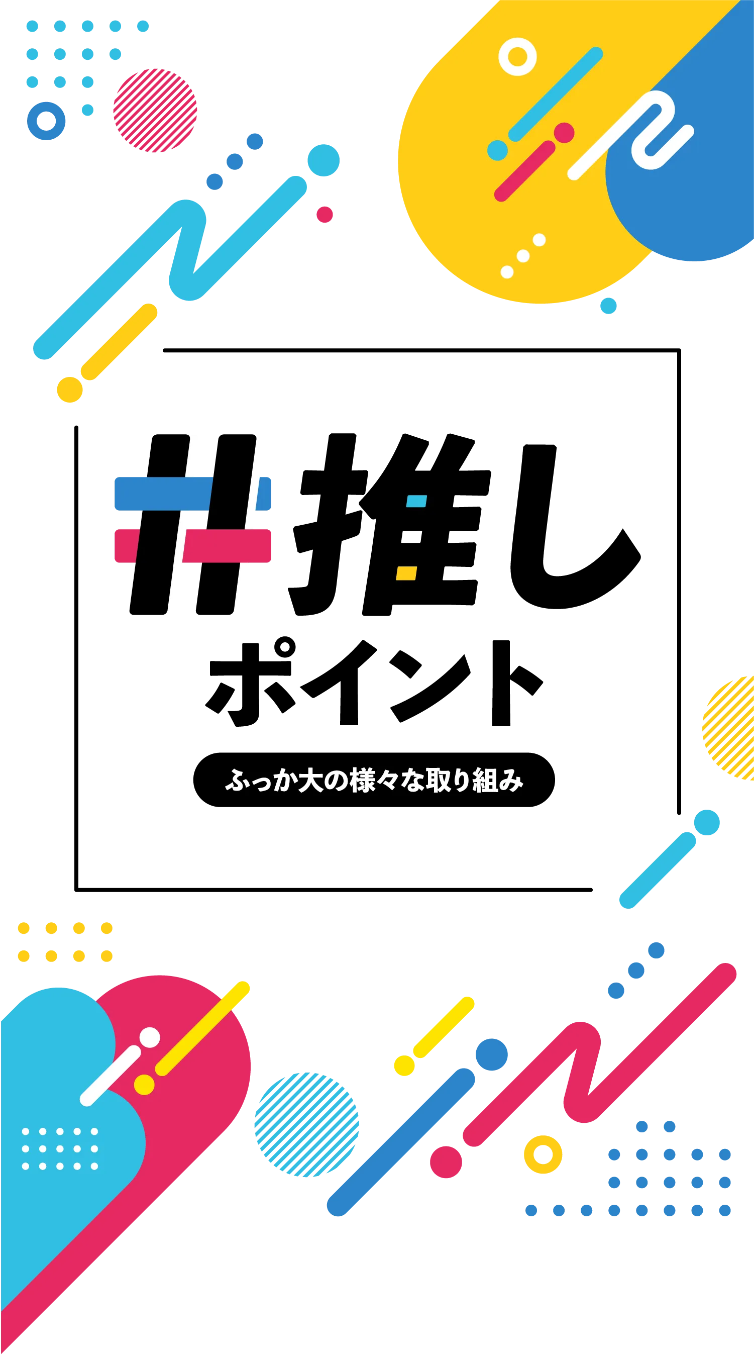 #推しポイント ふっか大の様々な取り組み