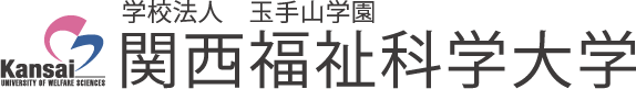 関西福祉科学大学