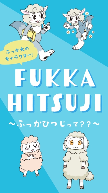 ふっか大のキャラクター FUKKA HITSUJI ~ふっかひつじって？?~