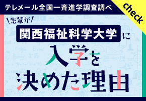 関西福祉科学大学に決めた理由