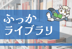 ふっかライブラリ