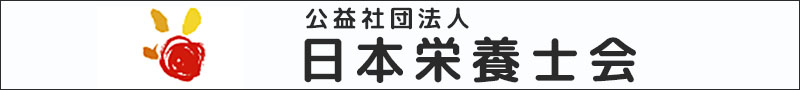 公益財団法人　日本栄養士会HP