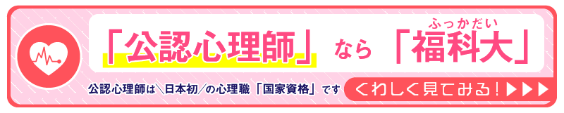 公認心理師なら福科大