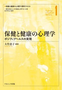 保健と健康の心理学　ポジティブヘルスの実現