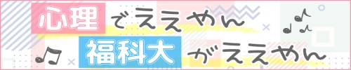 心理でええやん　福科大がええやん