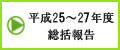 厚生労働科学研究費補助金（障害者対策総合研究事業）（神経・筋疾患分野）「慢性疲労症候群の病因病態の解明と画期的診断・治療法の開発」研究班（代表研究者　倉恒弘彦）平成25-27年度研究成果報告書（総括報告）