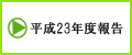 平成23年度厚生労働科学研究障害者対策総合研究事業（神経・筋疾患分野）