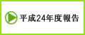 平成24年度厚生労働科学研究障害者対策総合研究事業（精神の障害/神経・筋疾患分野）