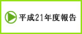 平成21年度厚生労働科学研究（こころの健康科学研究事業）報告書