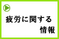 疲労に関する情報