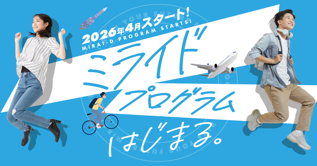ミライドプログラム（2026年4月スタート！）｜関西福祉科学大学
