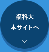 福科大 本サイトへ