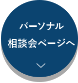 パーソナル相談会ページへ