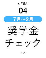 奨学金チェック