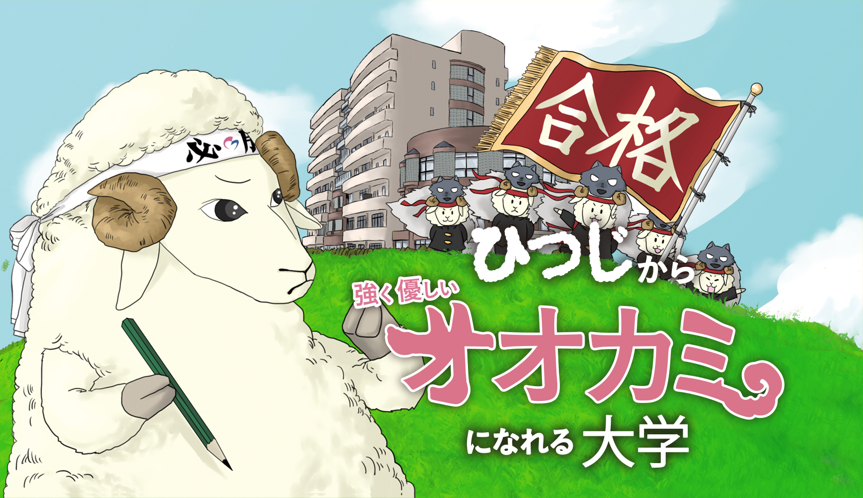 ひつじから 強く優しい オオカミになれる大学 入試情報 ふっかナビ 関西福祉科学大学 入試情報サイト