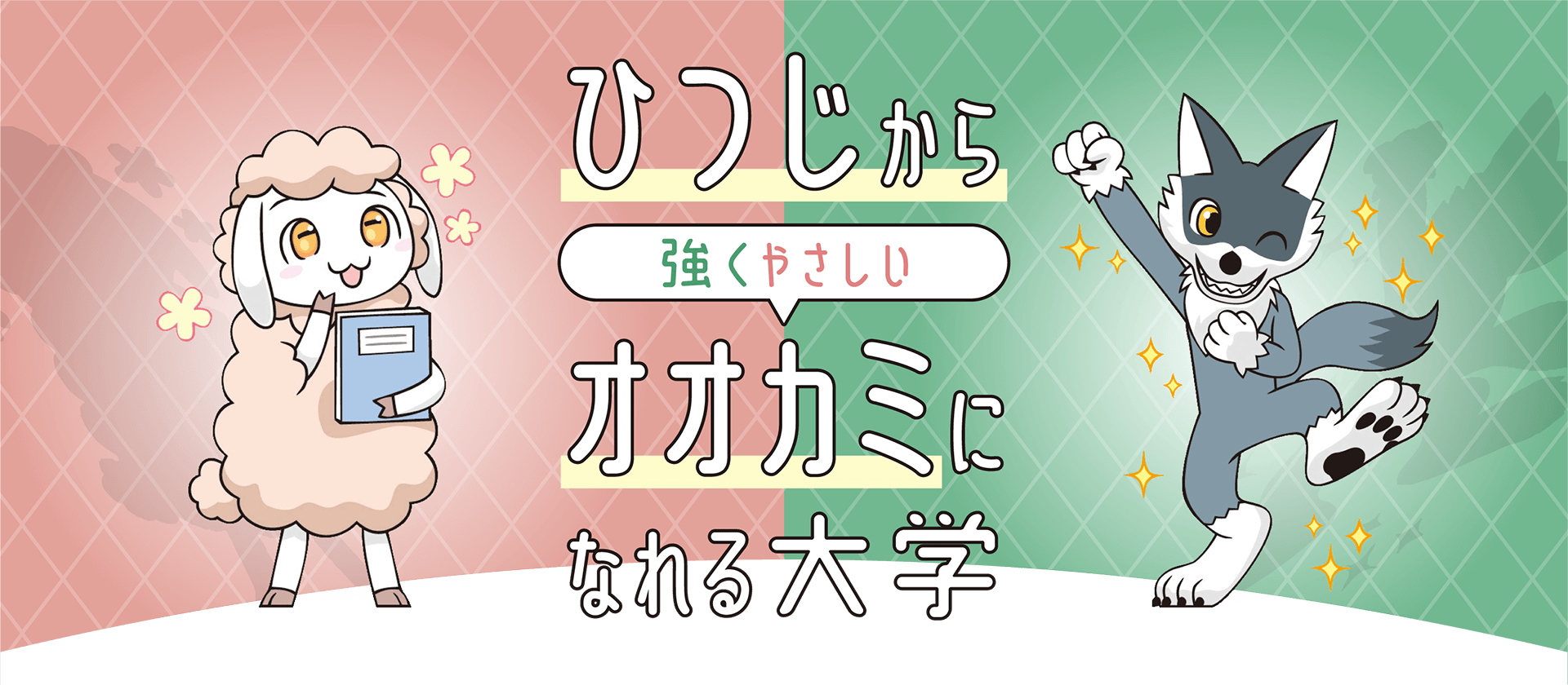 ひつじから「強く優しい」オオカミになれる大学 関西福祉科学大学 オープンキャンパス 2018