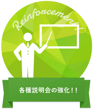 各種説明会の強化！！