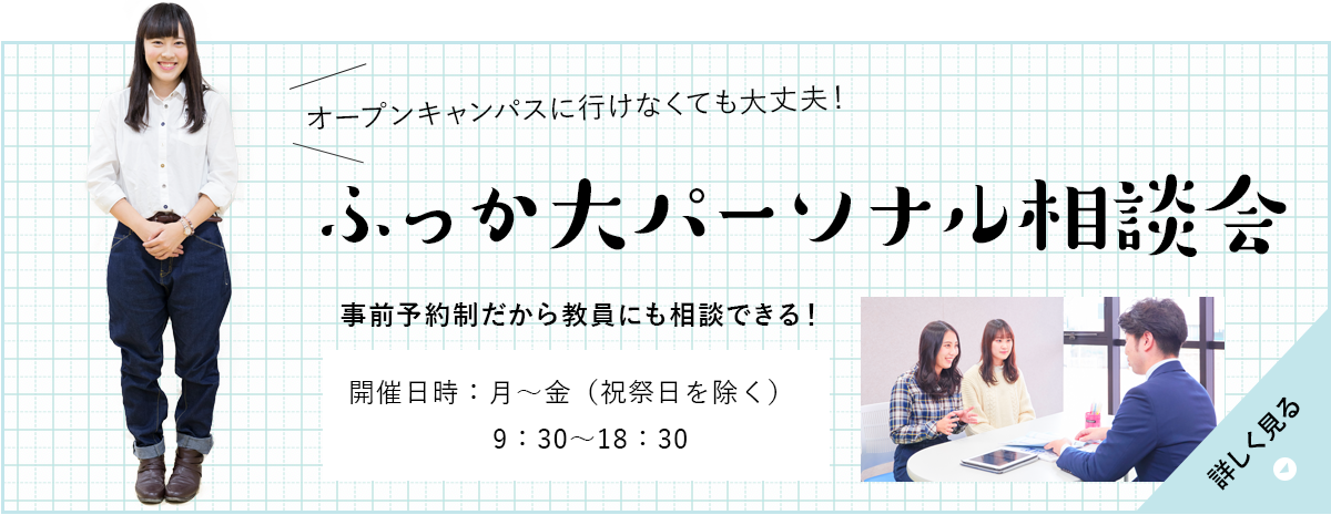 オープンキャンパスに行けなくても大丈夫！ふっか大パーソナル相談会