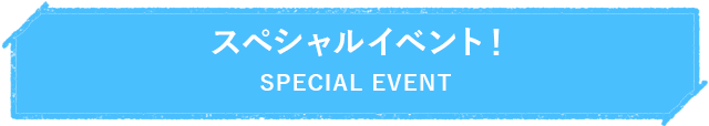 スペシャルイベント